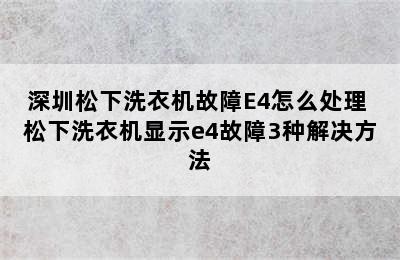 深圳松下洗衣机故障E4怎么处理 松下洗衣机显示e4故障3种解决方法